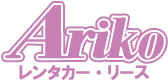 Arikoレンタル＆リース